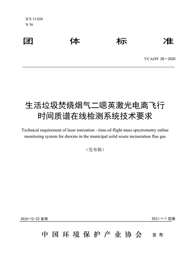 治理垃圾焚烧厂污染新举措！中国首个二噁英在线检测技术团体标准正式发布